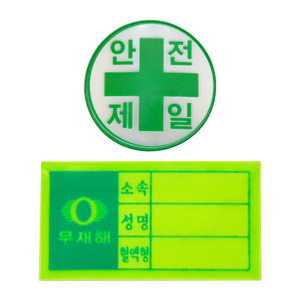 안전모용 스티커 (혈액형/안전제일)